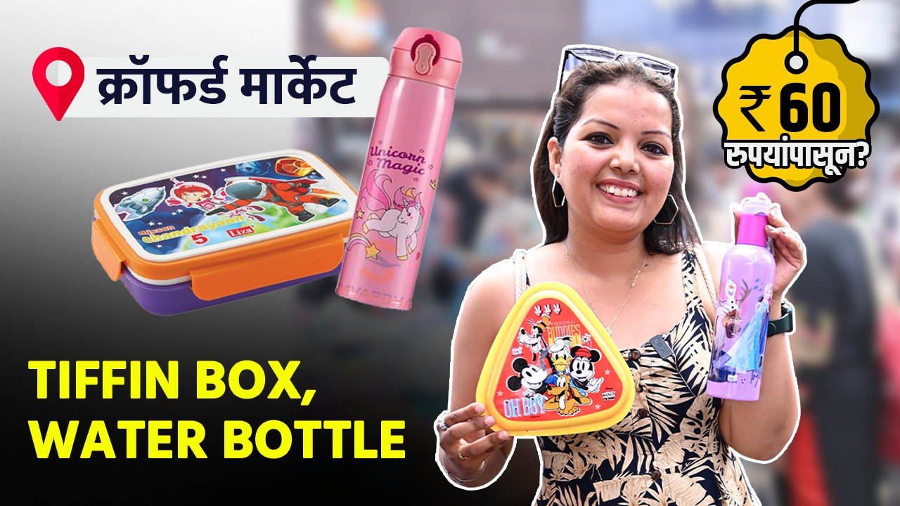 Tiffin box, water bottle चं नवीन Collection 60 रुपयांपासून? | Tiffin Box Water Bottle Shopping | AI2