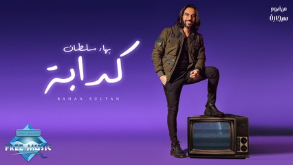Bahaa Sultan - Kadaba | بهاء سلطان - كدابة