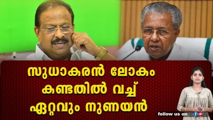 സുധാകരൻ ഭൂലോക കള്ളൻ ,വീഡിയോ പുറത്ത്