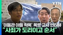 '이동관 아들 학폭' 폭로 교사 단독 인터뷰...