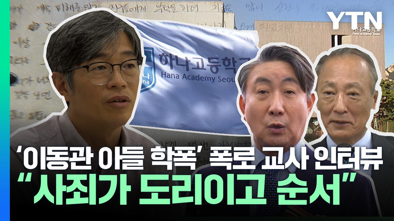 '이동관 아들 학폭' 폭로 교사 단독 인터뷰..."사죄가 도리이고 순서" / YTN...