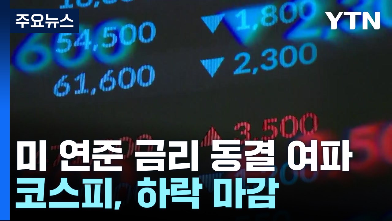 상승 출발 후 하락 전환..."변동성 확대 가능성" / YTN