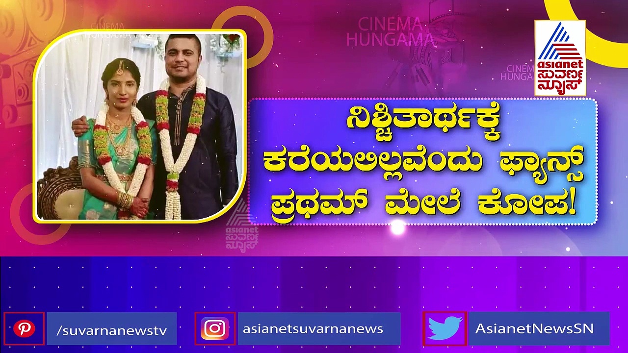 ಪ್ರಥಮ್ ಮೇಲೆ ಫ್ಯಾನ್ಸ್ ಕೋಪ: ಮದುವೆಗಾದ್ರೂ ಕರೀತೀರೋ ಇಲ್ವೋ ಅಂದವರಿಗೆ ಹೇಳಿದ್ದೇನು?