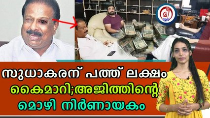 സുധാകരനെ പൂട്ടാൻ തെളിവുമായി ക്രൈംബ്രാഞ്ച്