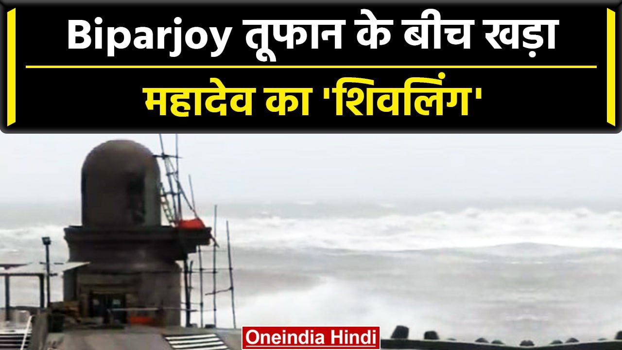 Biparjoy Cyclone: Biparjoy तूफान का असर Mahadev...