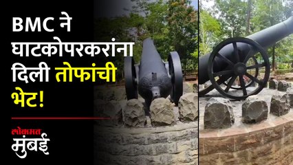 BMC ने घाटकोपरमध्ये बसवल्या ईस्ट इंडिया कंपनीच्या तोफा! | British Era Canons At Ghatkopar Park