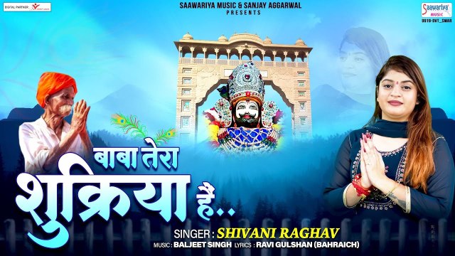 बाबा तेरा शुक्रिया है ~ Baba Tera Shukriya Hai - 2023 New Khatu Bhajan - Shivani Raghav ~ Best khatu Shyam Bhajan ~ @Saawariya
