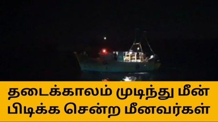 தடைக்காலத்துக்கு டாட்டா - கடலுக்கு சென்ற காசிமேடு மீனவர்கள்!