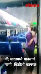 वंदे भारतमध्ये पावसाचं पाणी, व्हिडीओ व्हायरल