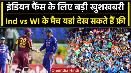 Ind vs WI 2023: India vs WI के सारे मैच यहां देखने को मिलेंगे फ्री में, जानें कैसे? वनइंडिया हिंदी
