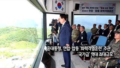[사진구성] 윤대통령 '화력격멸훈련' 주관…역대 최대규모 外