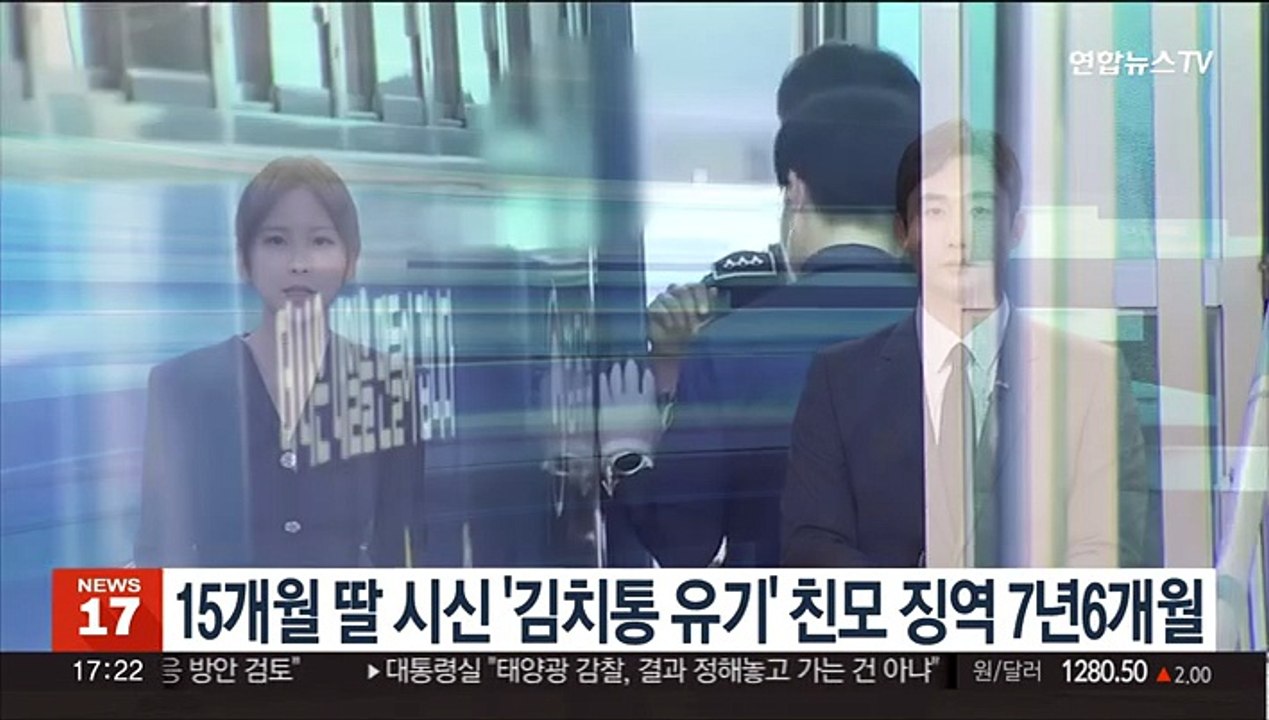 15개월 딸 시신 '김치통 유기' 친모 징역 7년 6개월