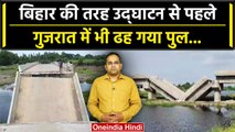 Gujarat Bridge Collapse : गुजरात में फिर टूटा करोड़ों का पुल, जानें कैसे हुआ हादसा | वनइंडिया हिंदी