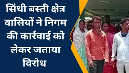 बुरहानपुर: निगम कार्रवाई का रहवासियों ने किया विरोध, उचित कार्रवाई की उठी मांग