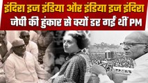 Emergency में Indira Gandhi को किस बात का था डर, जेपी ने क्यों भरी थी हुंकार | वनइंडिया हिंदी