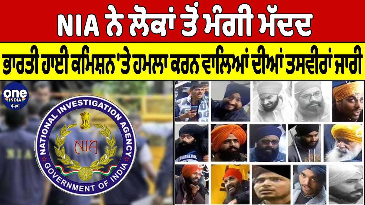 NIA ਨੇ ਲੋਕਾਂ ਤੋਂ ਮੰਗੀ ਮੱਦਦ, ਭਾਰਤੀ ਹਾਈ ਕਮਿਸ਼ਨ 'ਤੇ ਹਮਲਾ ਕਰਨ ਵਾਲਿਆਂ ਦੀਆਂ ਤਸਵੀਰਾਂ ਜਾਰੀ |OneIndia Punjabi