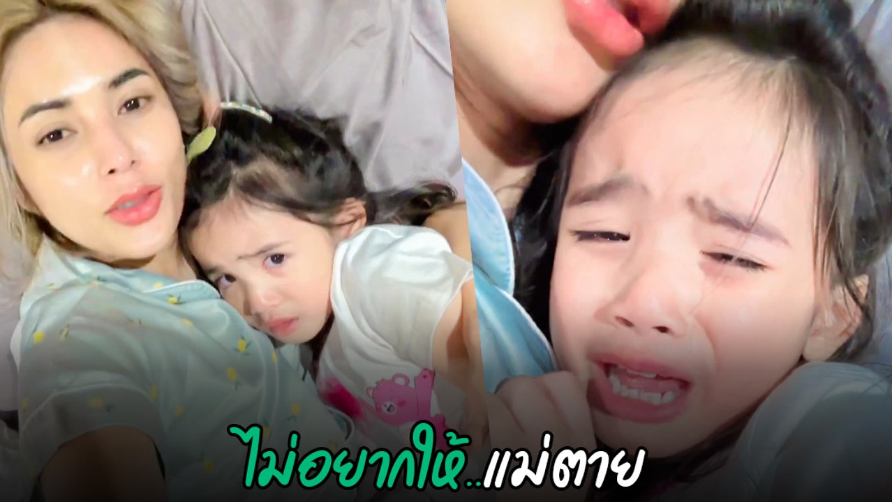 น้องดิสนีย์ ร้องไห้ลั่นบ้าน หลังเห็น อุ้ม ลักขณา ทำแบบนี้ ลั่นไม่อยากให้แม่ตาย