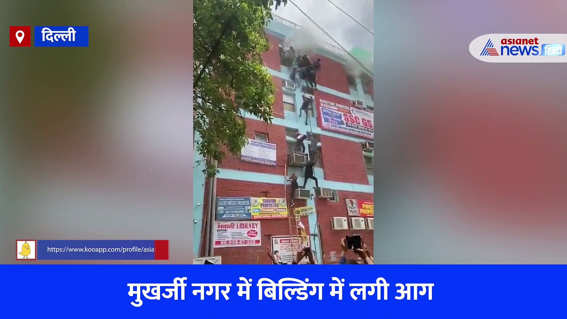 Delhi Mukherjee Nagar Fire: 'अरे गिर जाओगे, आराम से उतरो' की चीखों के बीच जान बचाने के लिए खिड़की से कूदे छात्र, देखें Video