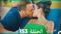 Mosalsal Otroq Babi - 153 انت اطرق بابى - الحلقة (Arabic Dubbed)
