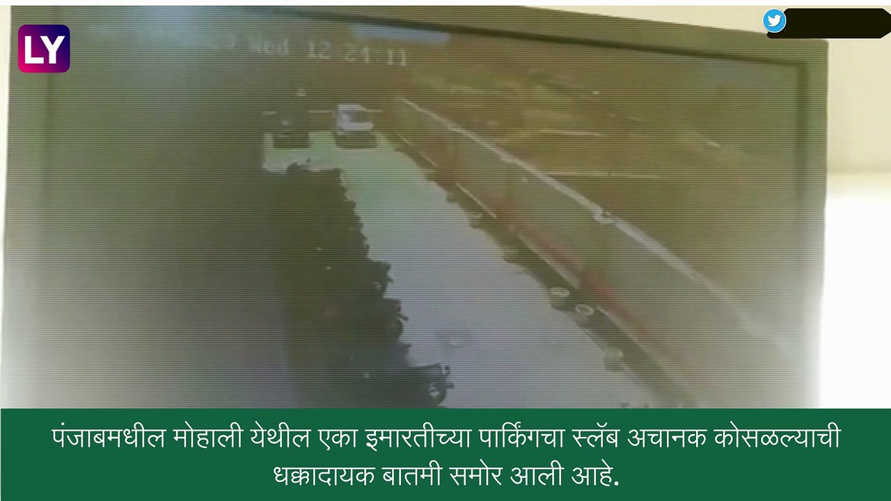 Punjab: मोहाली येथील इमारतीच्या पार्किंगचा स्लॅब अचानक कोसळला, वाहनांचे मोठे नुकसान, कोणतीही जीवितहानी नाही