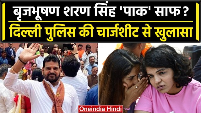 Brijbhushan Sharan Singh के खिलाफ Delhi Police की चार्जशीट दाखिल | Wrestler Protest | वनइंडिया हिंदी