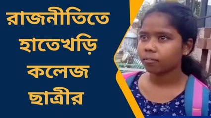 দক্ষিণ দিনাজপুরঃ পঞ্চায়েত নির্বাচনে লড়াইয়ের ময়দানে সদ্য পাশ করা কলেজ ছাত্রী