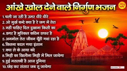 आंखे खोल देने वाले निर्गुण भजन | Nonstop Nirgun Bhajan | Nirgun Bhajan 2023 #Nirgunbhajan
