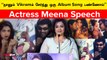 Nee Podhume Album Song Launch | New Comersஅ நான் எப்பவுமே ஆதரிப்பேன் - Actress Meena