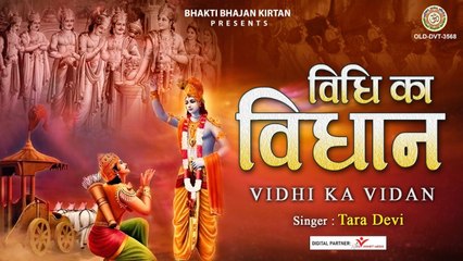 विधि का विधान निर्गुण भजन ~ महाभारत भजन ~ महाभारत सत्संगी भजन ~ 2023 निर्गुण भजन ~ सत्संगी भजन ~ @bhaktibhajankirtan