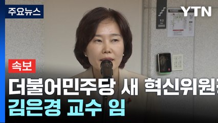 [속보] 더불어민주당 새 혁신위원장에 김은경 교수..."쇄신 적임자" / YTN