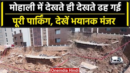 Punjab के Mohali में एक बिल्डिंग की Parking का एरिया ढह गया, सामने आया CCTV फुटेज | वनइंडिया हिंदी