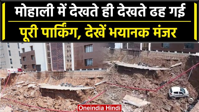 Punjab के Mohali में एक बिल्डिंग की Parking का एरिया ढह गया, सामने आया CCTV फुटेज | वनइंडिया हिंदी