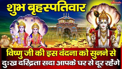 बृहस्पतिवार स्पेशल विष्णु वंदना - विष्णु जी की इस वंदना को सुनने से दुख दरिद्रता दूर हो जाएगी ~ @bhaktidarshan