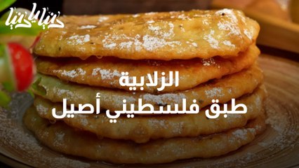 الزلابية .. طبق فلسطيني أصيل