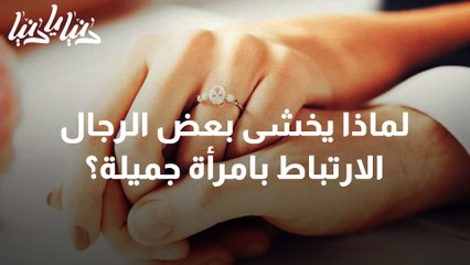 ما السر وراء خوف بعض الرجال من الارتباط بامرأة جميلة؟