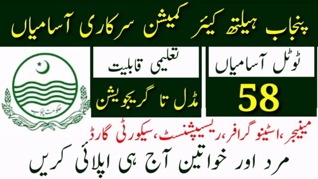 Punjab Healthcare Commission Jobs 2023 | Today All Jobs Update