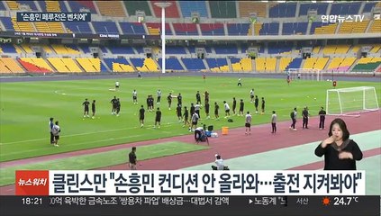 손흥민 페루전 선발명단 제외…"황희찬·오현규 기대"