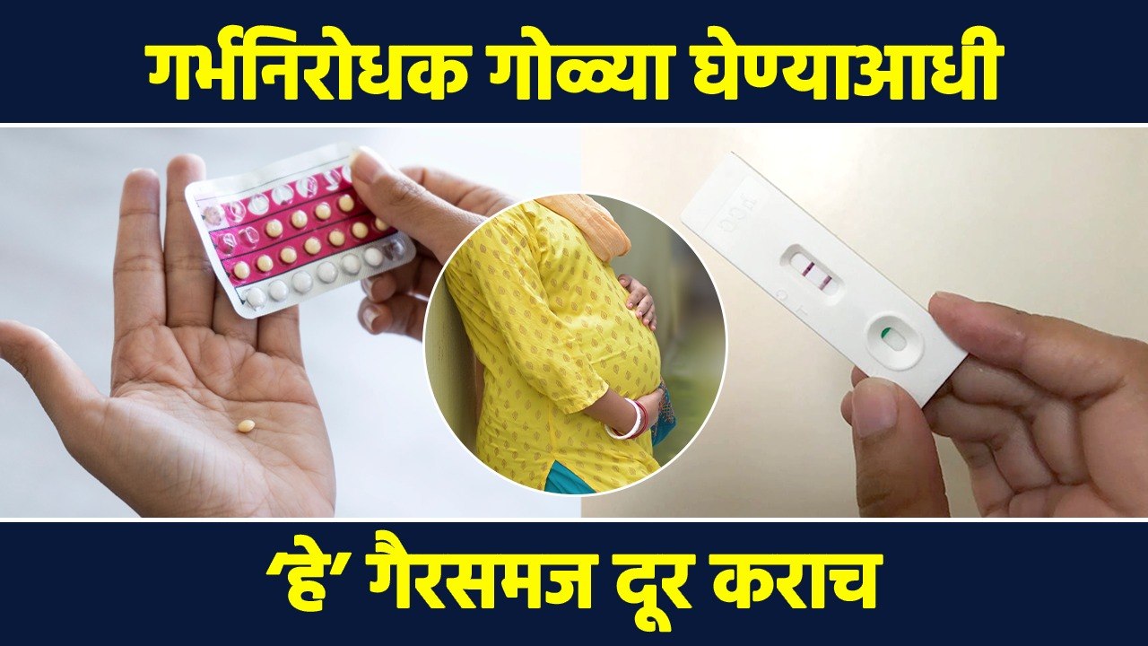 गर्भनिरोधक गोळ्या खरंच घातक असतात का ? | Birth Control pills side effect | Fact check |  RI3