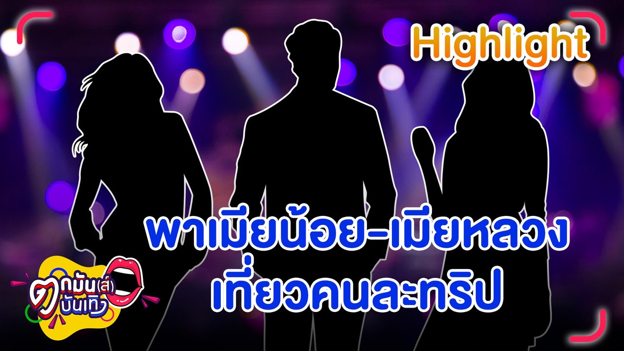 ฟัง! “บุ๊กโกะ-ชมพู่-เต็นท์” วิเคราะห์ข่าวลือนักร้องซอฟต์ร็อกมีเมียน้อย | ตกมันส์บันเทิง 15 มิ.ย. 2566
