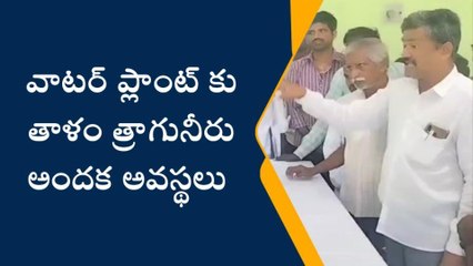 రాజంపేట: వాటర్ ప్లాంట్ కు తాళం... తాగునీరు అందక అవస్థలు