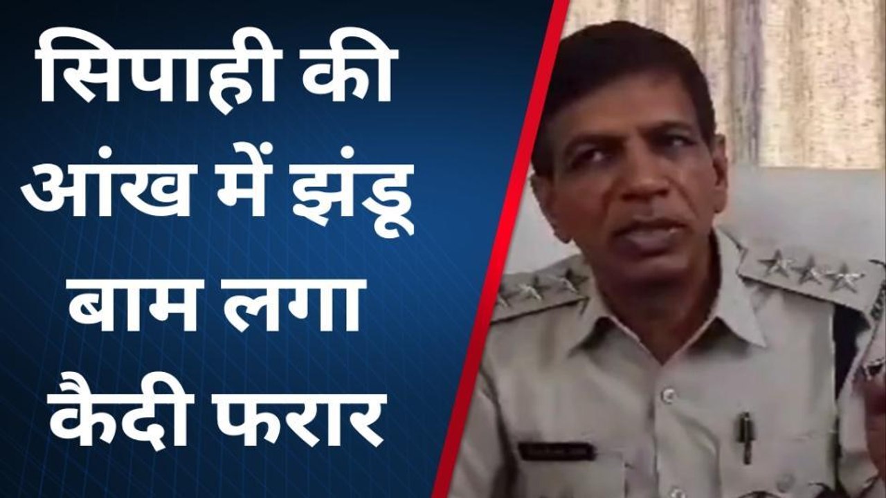 BREAKING: पुलिस कस्टडी से कैदी फरार, सिपाही की आंख में झंडू बाम लगा हुए फरार