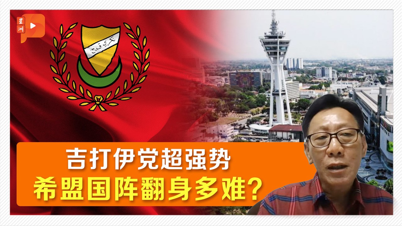 【六州选举】团结政府夺吉打政权非常难 但非无可能？