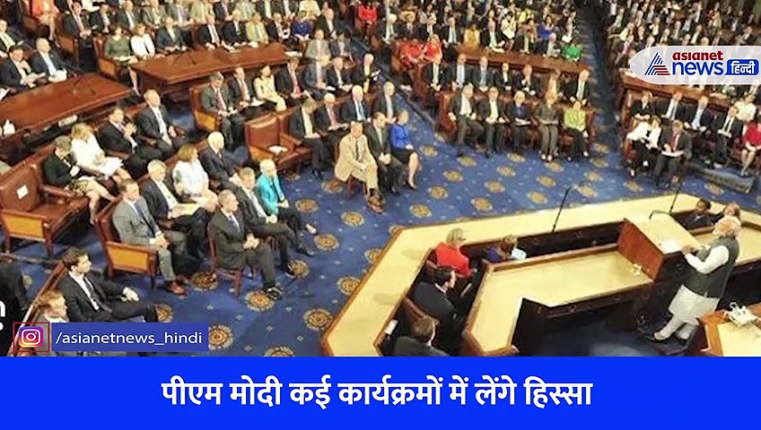 PM Modi America Visit: पीएम मोदी की अमेरिका यात्रा में इन 5 मुद्दों पर रहेगा फोकस, जानिए और क्या होगा खास, देखें Video