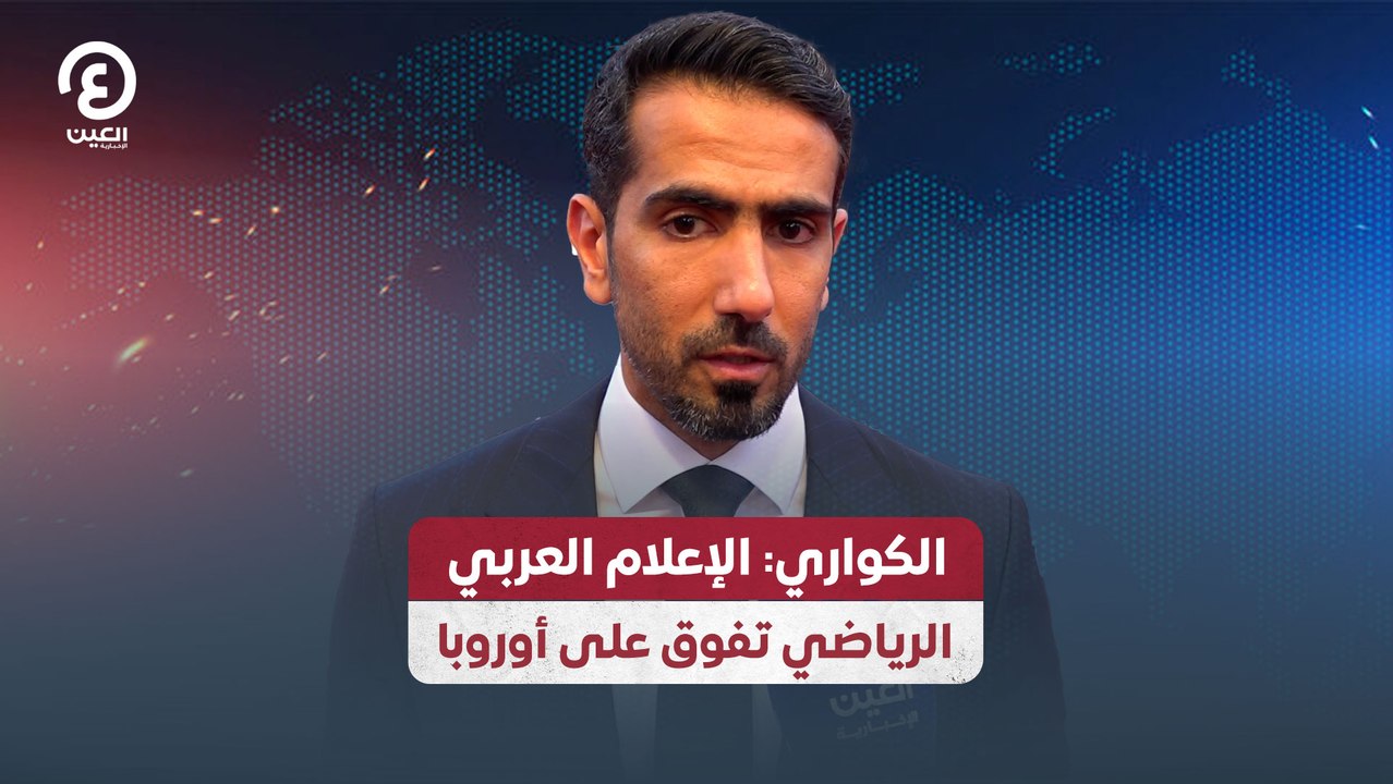 الكواري: الإعلام العربي الرياضي تفوق على أوروبا