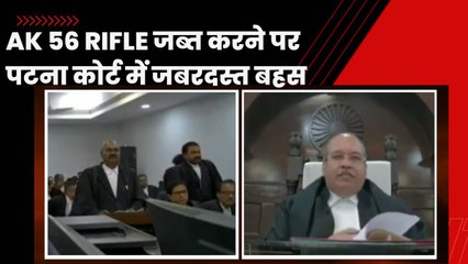 AK 56 Rifle जब्त करने पर पटना कोर्ट में जबरदस्त बहस | Patna High Court Hearing Live| Courtroom Drama