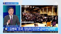 조국 직위해제 후 급여 1억…환수는 어떻게?