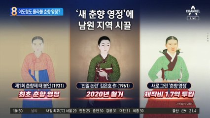 “이도령도 몰라볼 판”…17세 춘향 영정 논란 왜?