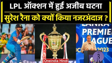 LPL Auction 2023: Suresh Raina के नाम का LPL में हुआ इस्तेमाल, क्यों किया नजरअंदाज? वनइंडिया हिंदी
