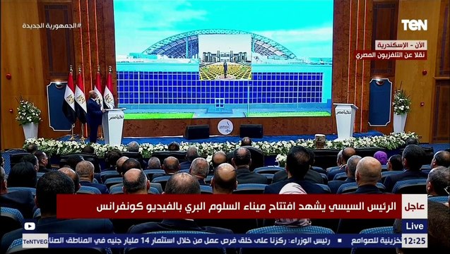 الرئيس السيسي يفتتح ميناء السلوم البري بتقنية الفيديو كونفرانس