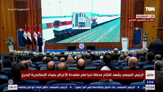 الرئيس السيسي يفتتح ميناء أكتوبر الجاف بتقنية الفيديو كونفرانس